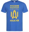 Чоловіча футболка русский корабль без цензуры Яскраво-синій фото