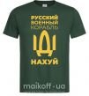 Мужская футболка русский корабль без цензуры Темно-зеленый фото
