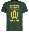 Чоловіча футболка русский корабль без цензуры Темно-зелений фото