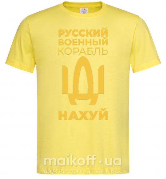 Мужская футболка русский корабль без цензуры Лимонный фото