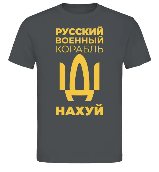 Чоловіча футболка русский корабль без цензуры Графіт фото