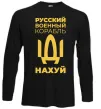 Лонгслив русский корабль без цензуры Черный фото