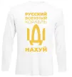 Лонгслив русский корабль без цензуры Белый фото