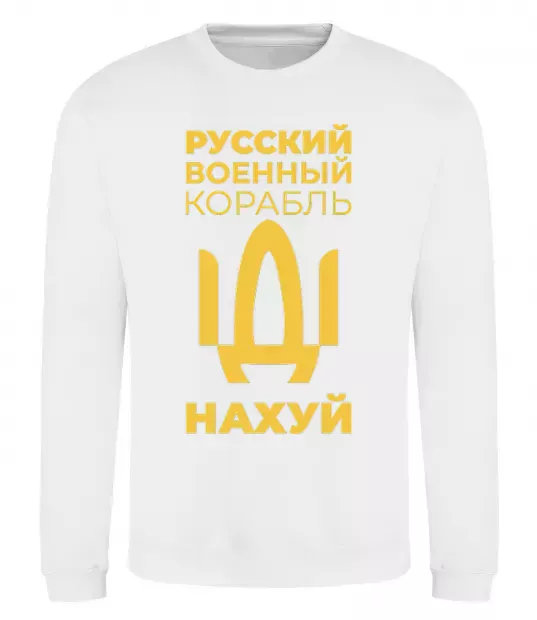 Свитшот русский корабль без цензуры Белый фото