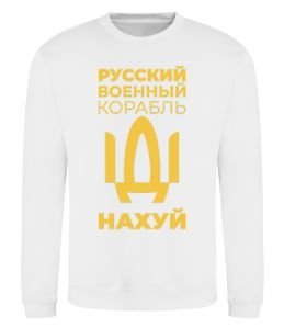 Світшот русский корабль без цензуры