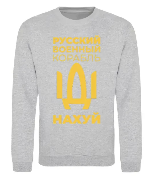 Свитшот русский корабль без цензуры Серый меланж фото