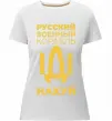 Женская премиум футболка русский корабль без цензуры Белый фото