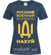 Жіноча футболка русский корабль без цензуры Темно-синій фото