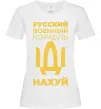 Женская футболка русский корабль без цензуры Белый фото
