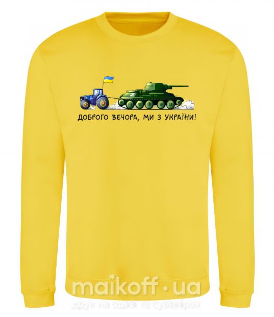 Свитшот Доброго вечора ми з України Трактор тягне танк Солнечно желтый фото