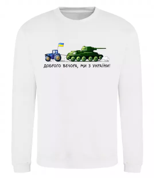 Свитшот Доброго вечора ми з України Трактор тягне танк Белый фото