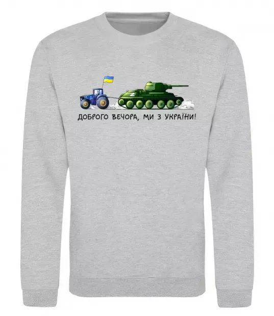 Свитшот Доброго вечора ми з України Трактор тягне танк Серый меланж фото