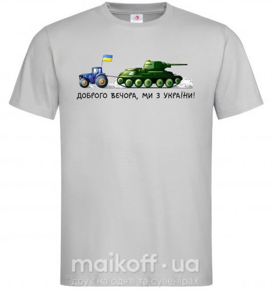 Мужская футболка Доброго вечора ми з України Трактор тягне танк Серый фото