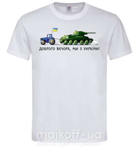 Чоловіча футболка Доброго вечора ми з України Трактор тягне танк Білий фото
