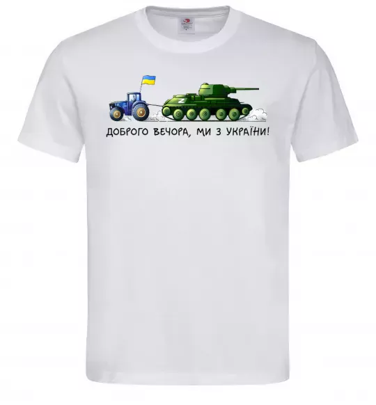 Мужская футболка Доброго вечора ми з України Трактор тягне танк Белый фото