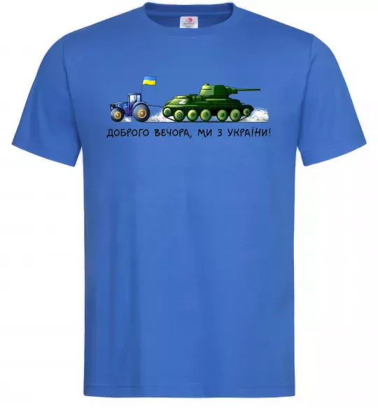 Мужская футболка Доброго вечора ми з України Трактор тягне танк Ярко-синий фото