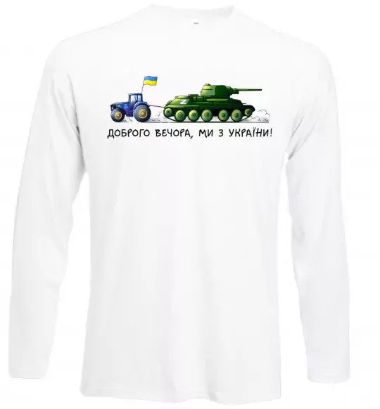 Лонгслів Доброго вечора ми з України Трактор тягне танк Білий фото