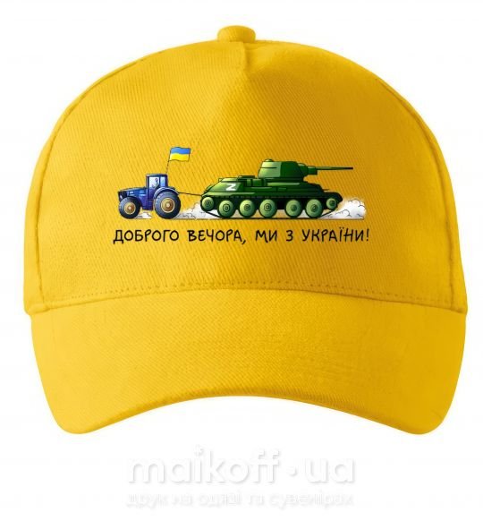 Кепка Доброго вечора ми з України Трактор тягне танк Солнечно желтый фото