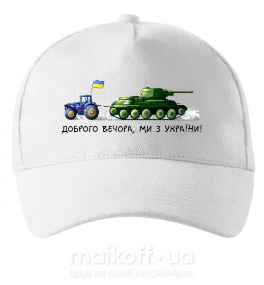 Кепка Доброго вечора ми з України Трактор тягне танк Білий фото