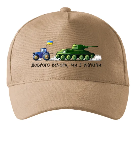 Кепка Доброго вечора ми з України Трактор тягне танк Пісочний фото