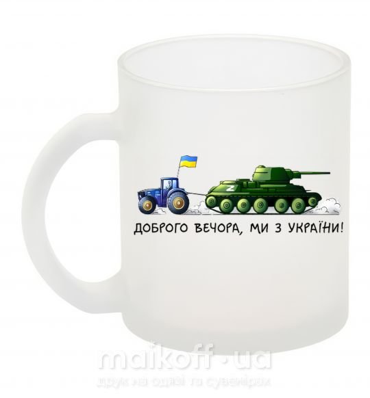 Чашка стеклянная Доброго вечора ми з України Трактор тягне танк Фроузен фото