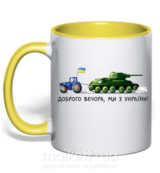 Чашка з кольоровою ручкою Доброго вечора ми з України Трактор тягне танк Сонячно жовтий фото
