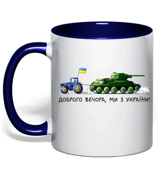 Чашка с цветной ручкой Доброго вечора ми з України Трактор тягне танк Глубокий темно-синий фото