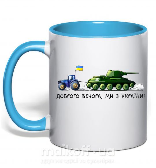 Чашка с цветной ручкой Доброго вечора ми з України Трактор тягне танк Голубой фото