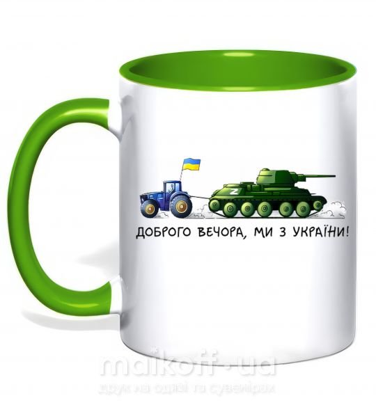 Чашка с цветной ручкой Доброго вечора ми з України Трактор тягне танк Зеленый фото