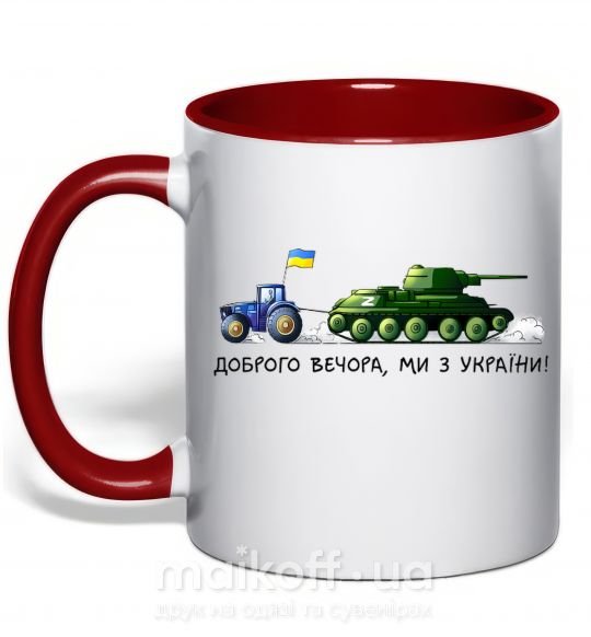 Чашка з кольоровою ручкою Доброго вечора ми з України Трактор тягне танк Червоний фото