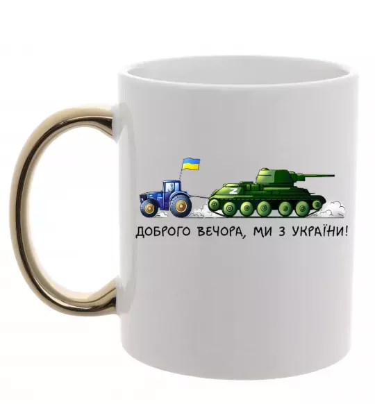 Чашка с цветной ручкой Доброго вечора ми з України Трактор тягне танк Золото фото