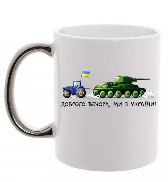Чашка с цветной ручкой Доброго вечора ми з України Трактор тягне танк Серебро фото