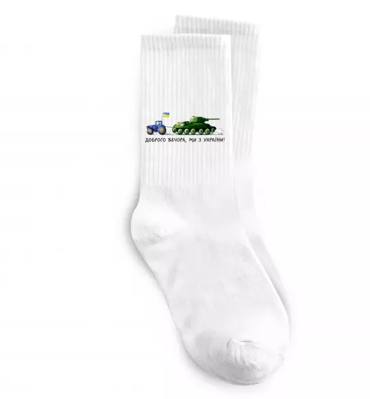 Носки Доброго вечора ми з України Трактор тягне танк Белый фото