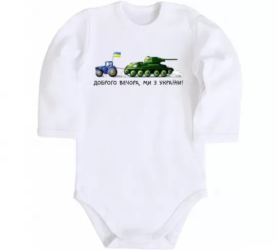 Детский боди Доброго вечора ми з України Трактор тягне танк Белый фото