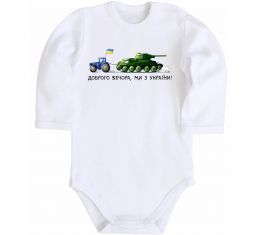 Детский боди Доброго вечора ми з України Трактор тягне танк