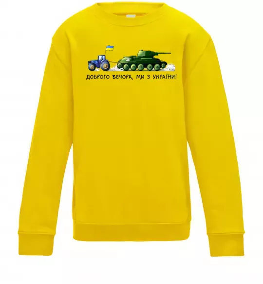 Дитячий світшот Доброго вечора ми з України Трактор тягне танк Сонячно жовтий фото