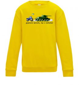 Дитячий світшот Доброго вечора ми з України Трактор тягне танк Дитячий світшот Доброго вечора ми з України Трактор тягне танк