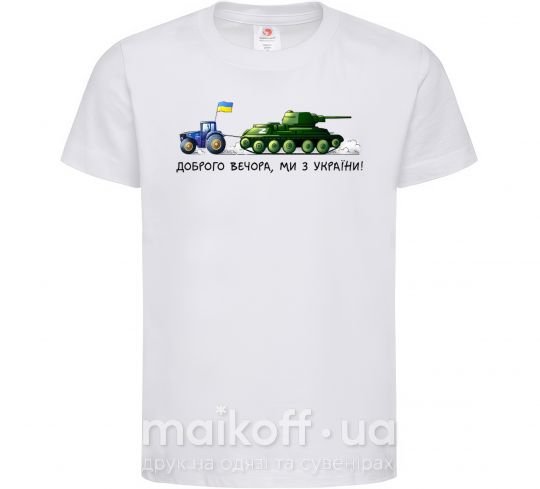 Дитяча футболка Доброго вечора ми з України Трактор тягне танк Білий фото