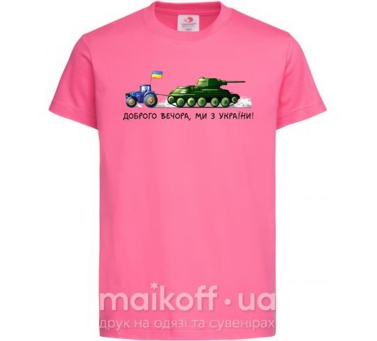 Дитяча футболка Доброго вечора ми з України Трактор тягне танк Яскраво-рожевий фото