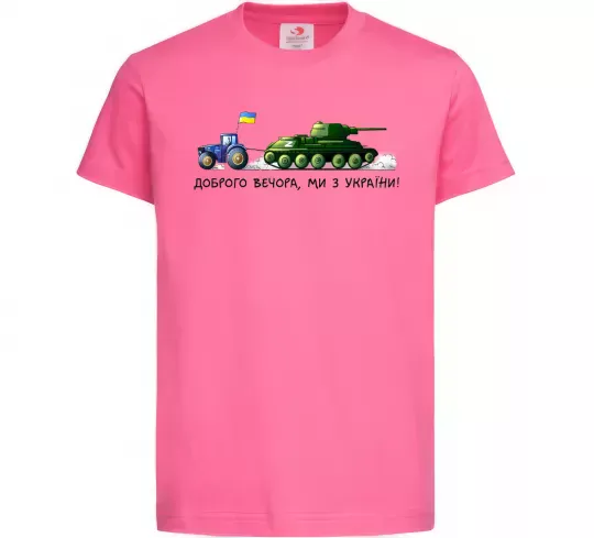 Детская футболка Доброго вечора ми з України Трактор тягне танк Ярко-розовый фото