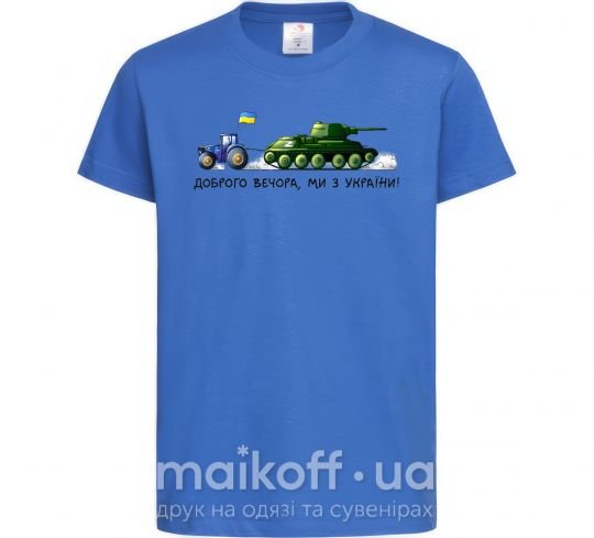 Детская футболка Доброго вечора ми з України Трактор тягне танк Ярко-синий фото