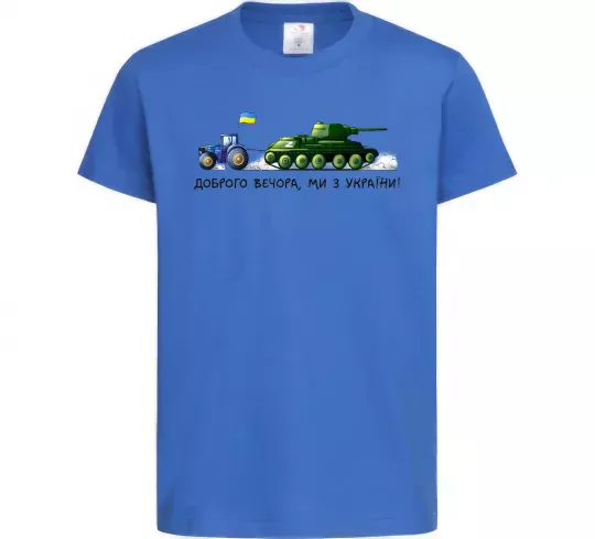 Детская футболка Доброго вечора ми з України Трактор тягне танк Ярко-синий фото