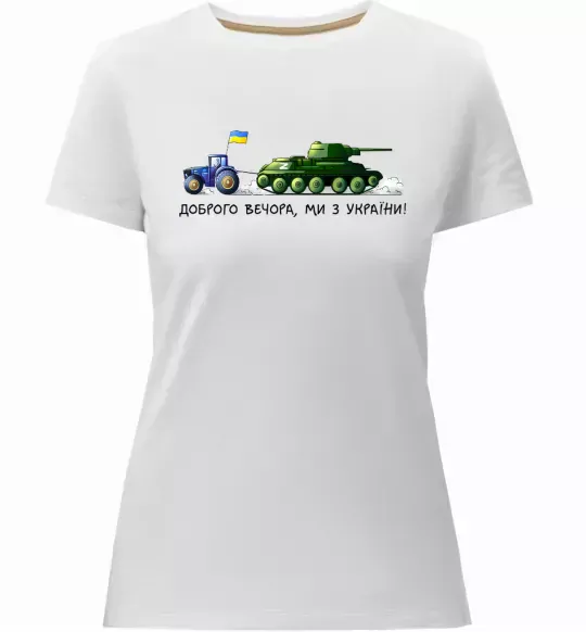 Жіноча преміум футболка Доброго вечора ми з України Трактор тягне танк Білий фото