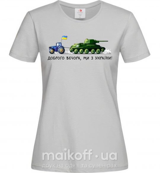 Жіноча футболка Доброго вечора ми з України Трактор тягне танк Сірий фото