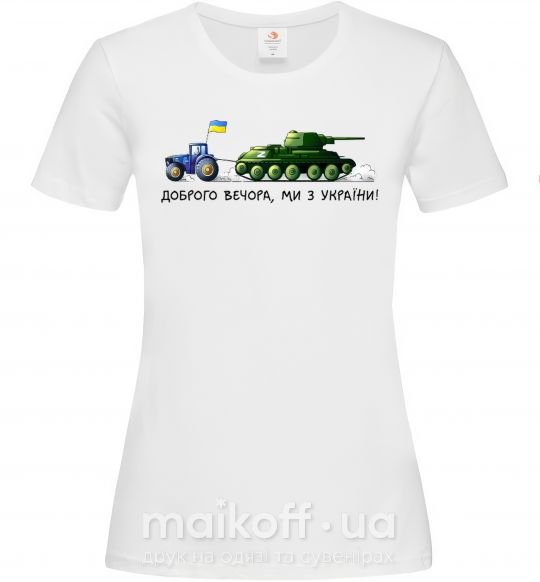 Женская футболка Доброго вечора ми з України Трактор тягне танк Белый фото