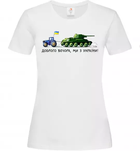 Жіноча футболка Доброго вечора ми з України Трактор тягне танк Білий фото