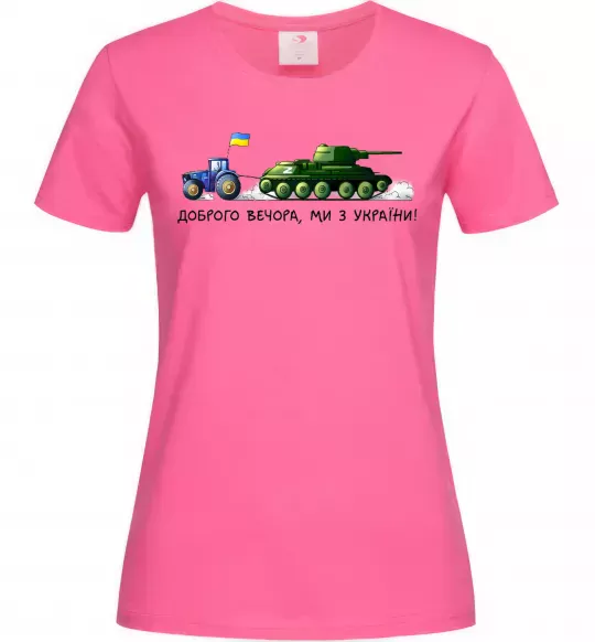 Жіноча футболка Доброго вечора ми з України Трактор тягне танк Яскраво-рожевий фото