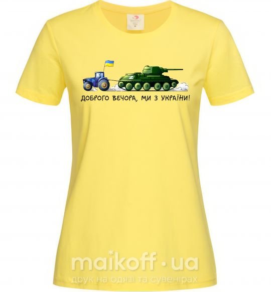 Женская футболка Доброго вечора ми з України Трактор тягне танк Лимонный фото