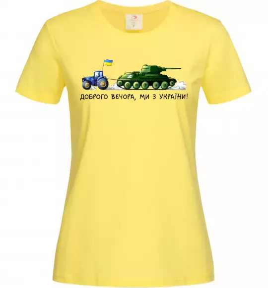 Жіноча футболка Доброго вечора ми з України Трактор тягне танк Лимонний фото