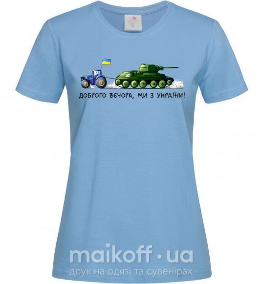 Жіноча футболка Доброго вечора ми з України Трактор тягне танк Блакитний фото